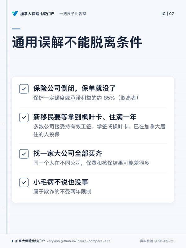 通用误解不能脱离条件；保险公司倒闭，保单就没了；新移民要等拿到枫叶卡、住满一年；找一家大公司全部买齐；小毛病不说也没事