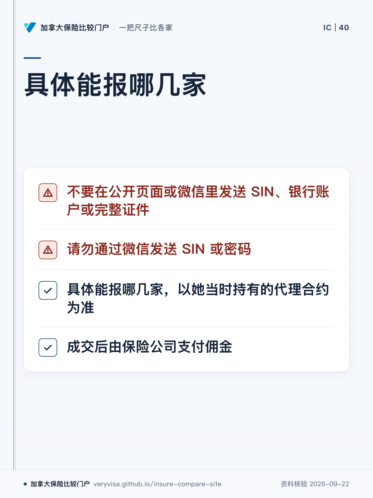 具体能报哪几家；不要在公开页面或微信里发送 SIN、银行账户或完整证件；请勿通过微信发送 SIN 或密码；具体能报哪几家，以她当时持有的代理合约为准；成交后由保险公司支付佣金
