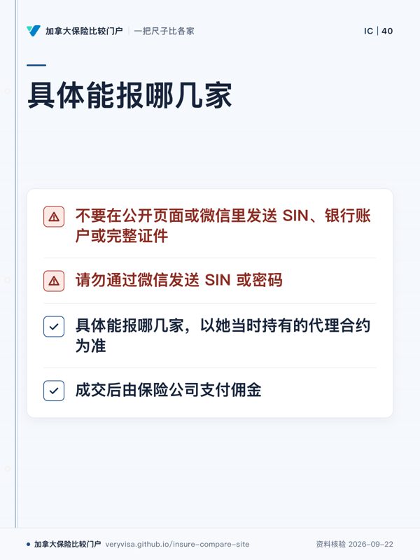 具体能报哪几家;不要在公开页面或微信里发送 SIN、银行账户或完整证件;请勿通过微信发送 SIN 或密码;具体能报哪几家,以她当时持有的代理合约为准;成交后由保险公司支付佣金