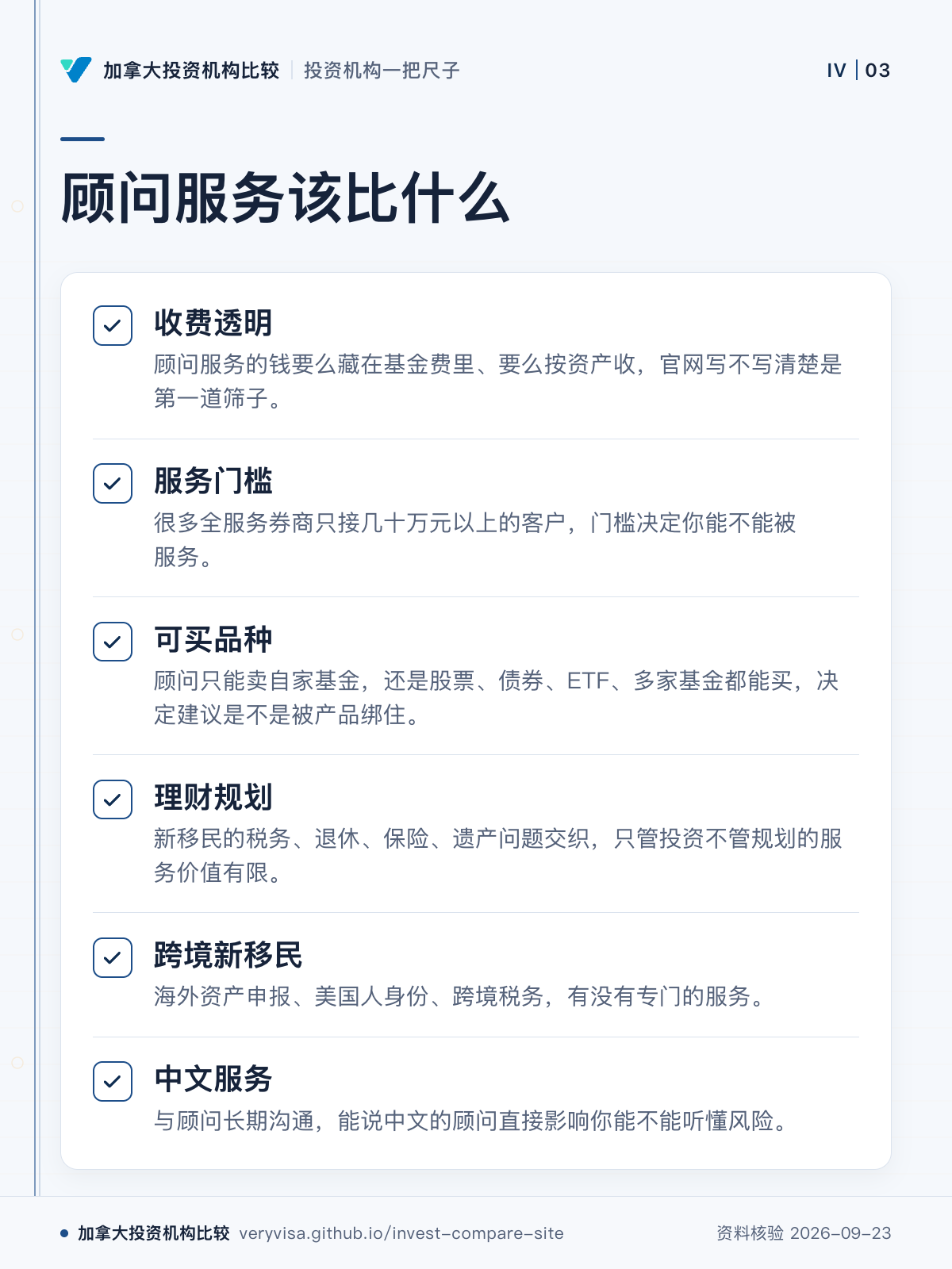 顾问服务该比什么；收费透明；服务门槛；可买品种；理财规划；跨境新移民；中文服务