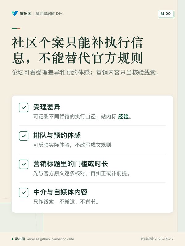 社区个案只能补执行信息,不能替代官方规则;论坛可看受理差异和预约体感;营销内容只当核验线索。;受理差异;排队与预约体感;营销标题里的门槛或时长;中介与自媒体内容