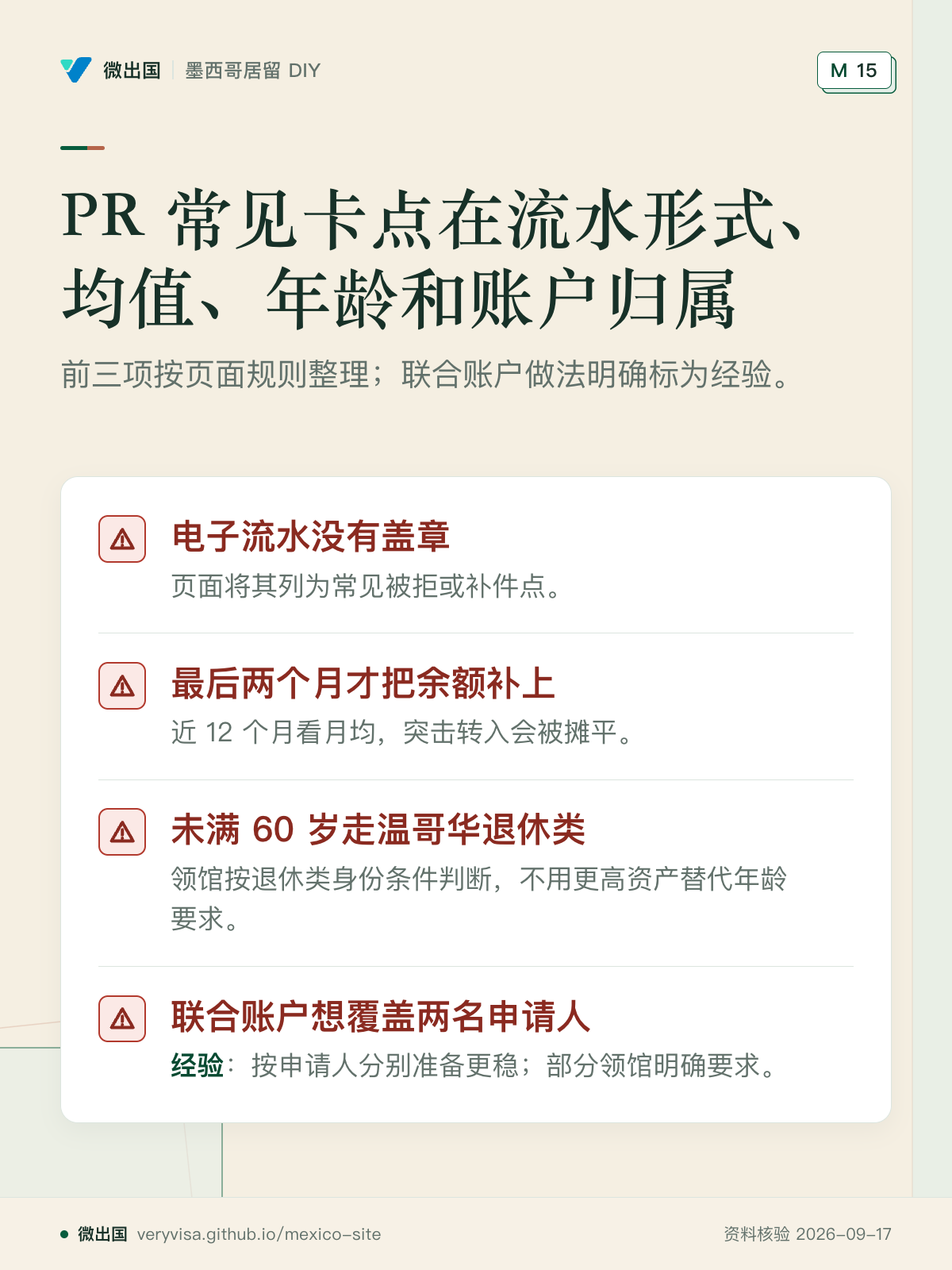 PR 常见卡点在流水形式、均值、年龄和账户归属；前三项按页面规则整理；联合账户做法明确标为经验。；电子流水没有盖章；最后两个月才把余额补上；未满 60 岁走温哥华退休类；联合账户想覆盖两名申请人