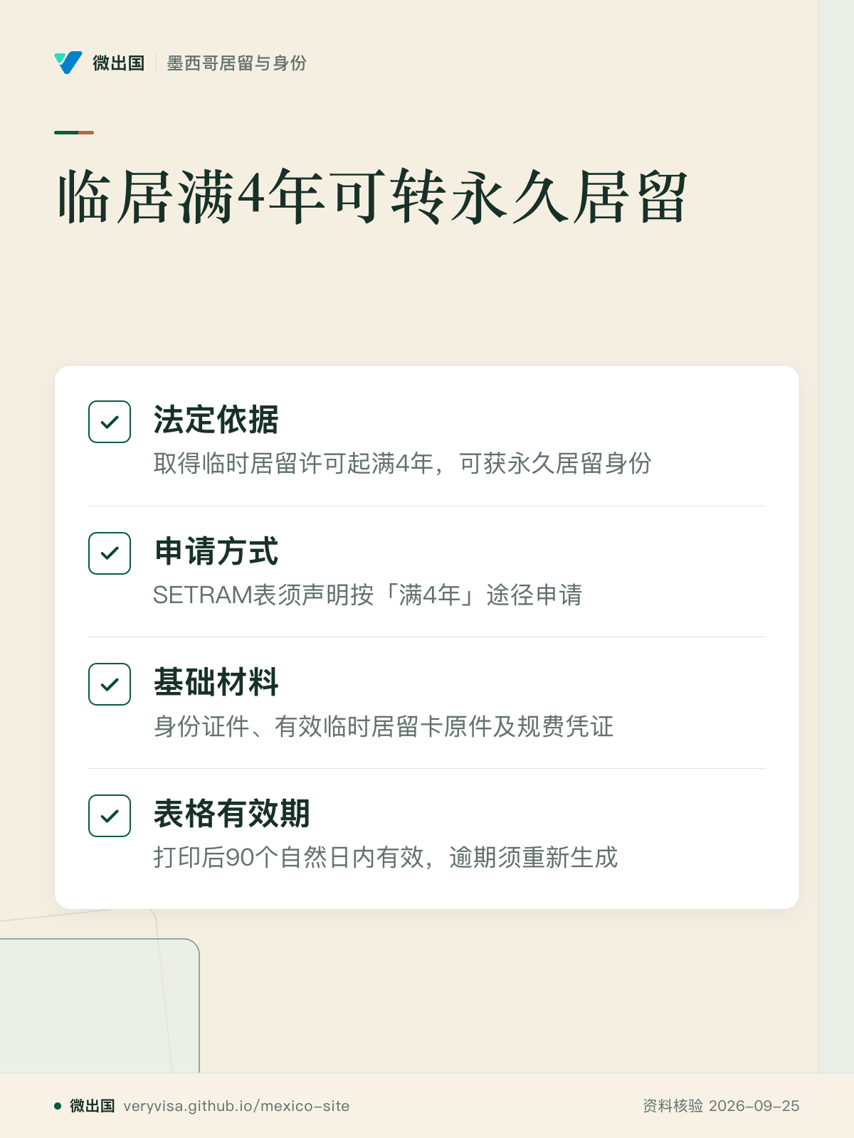 临居满4年可转永久居留；法定依据；申请方式；基础材料；表格有效期