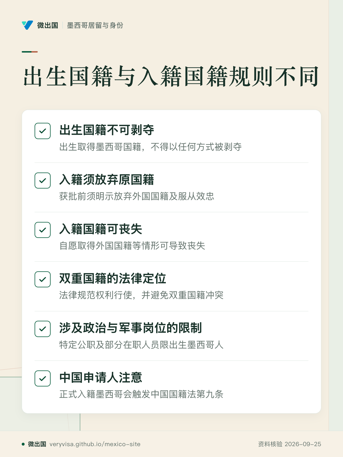 出生国籍与入籍国籍规则不同；出生国籍不可剥夺；入籍须放弃原国籍；入籍国籍可丧失；双重国籍的法律定位；涉及政治与军事岗位的限制；中国申请人注意