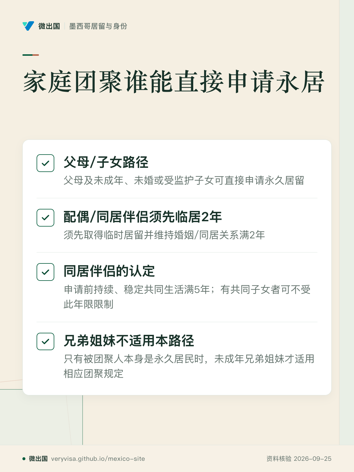 家庭团聚谁能直接申请永居；父母/子女路径；配偶/同居伴侣须先临居2年；同居伴侣的认定；兄弟姐妹不适用本路径