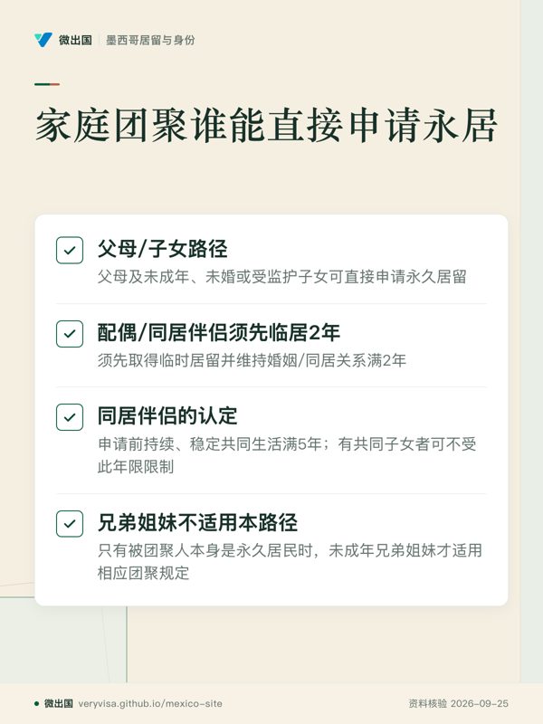 家庭团聚谁能直接申请永居;父母/子女路径;配偶/同居伴侣须先临居2年;同居伴侣的认定;兄弟姐妹不适用本路径