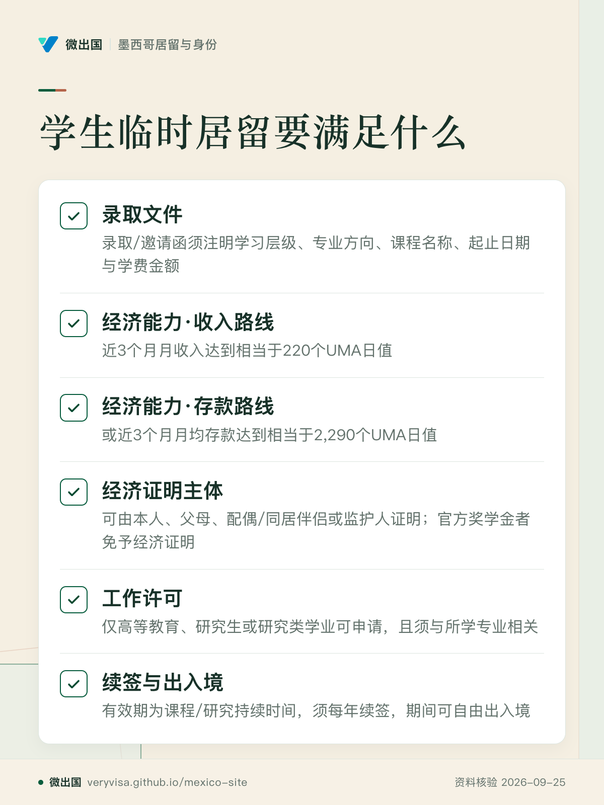 学生临时居留要满足什么；录取文件；经济能力·收入路线；经济能力·存款路线；经济证明主体；工作许可；续签与出入境