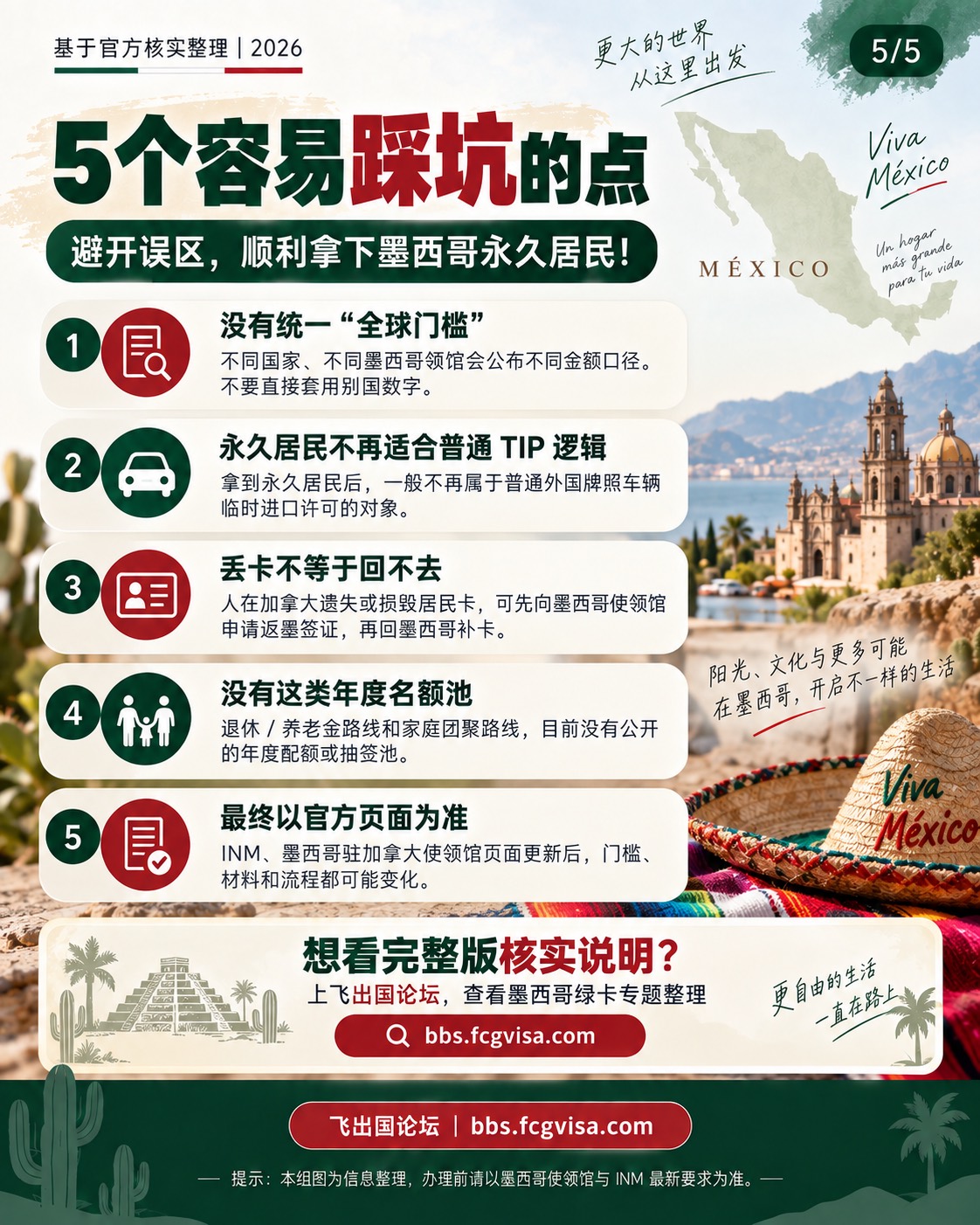 信息卡第 5 张:没有统一「全球门槛」(各领馆按当地货币公布);永居人不能再申请普通 TIP(车辆临时进口许可);卡过期人在境外有 55 天宽限期规则;没有年度配额制,最终审批以官方页面与领馆为准;INM 与领馆执行细节以窗口答复为准。