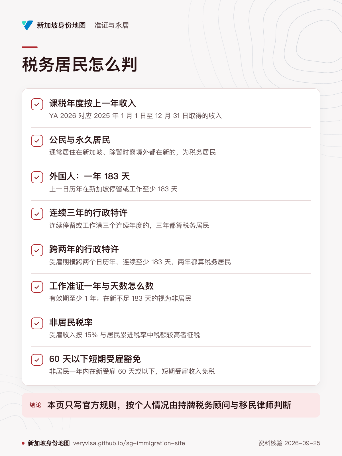 税务居民怎么判；课税年度按上一年收入；公民与永久居民；外国人：一年 183 天；连续三年的行政特许；跨两年的行政特许；工作准证一年与天数怎么数；非居民税率；60 天以下短期受雇豁免；本页只写官方规则，按个人情况由持牌税务顾问与移民律师判断