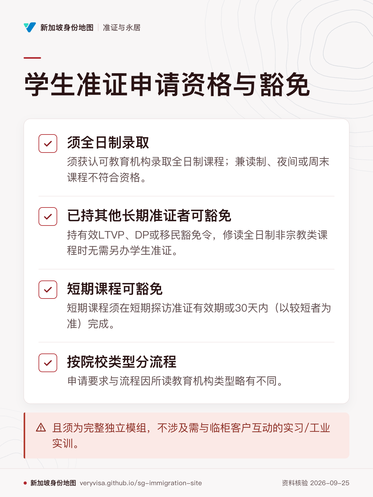 学生准证申请资格与豁免；须全日制录取；已持其他长期准证者可豁免；短期课程可豁免；按院校类型分流程；且须为完整独立模组，不涉及需与临柜客户互动的实习/工业实训。