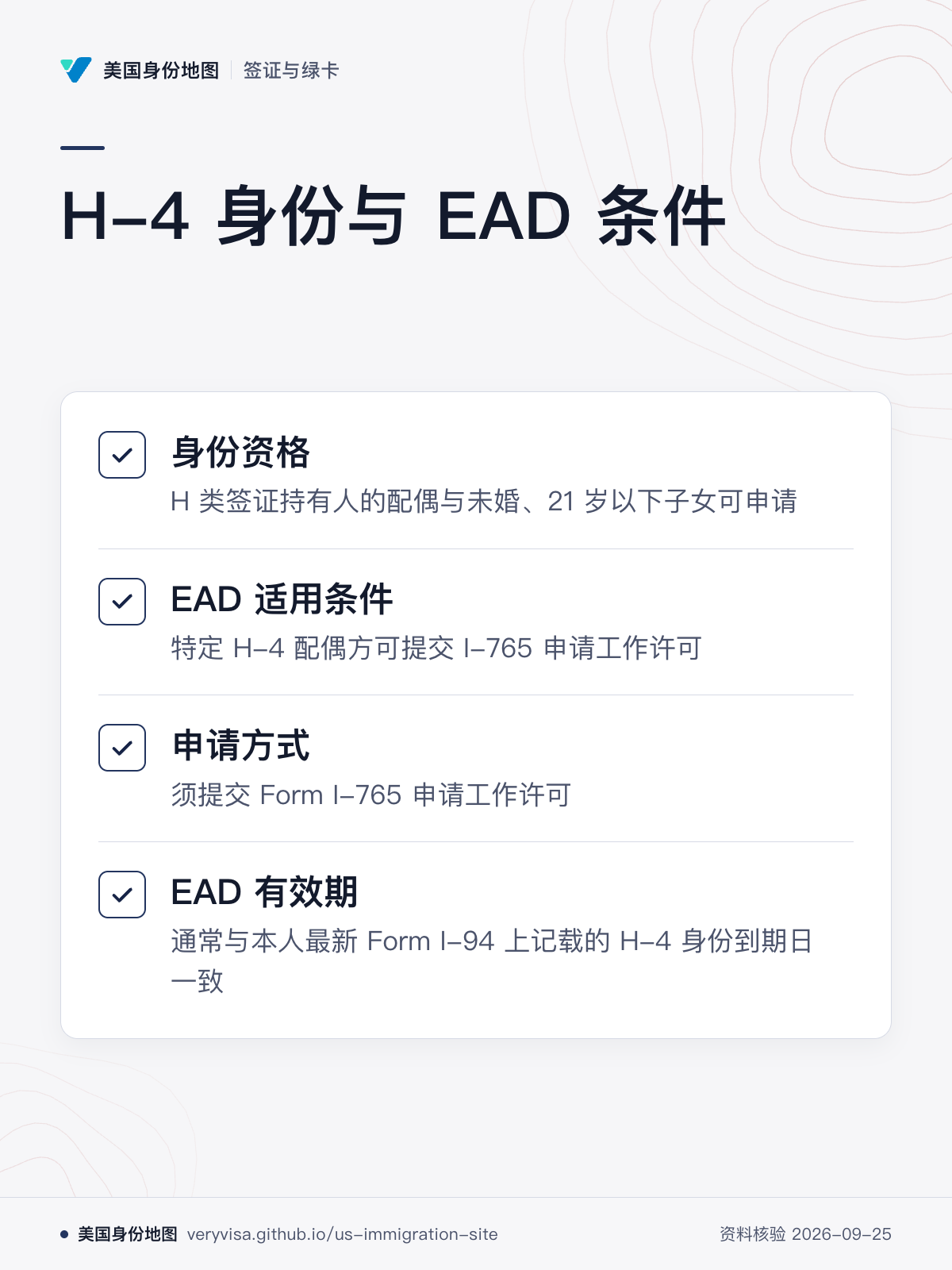 H-4 身份与 EAD 条件；身份资格；EAD 适用条件；申请方式；EAD 有效期