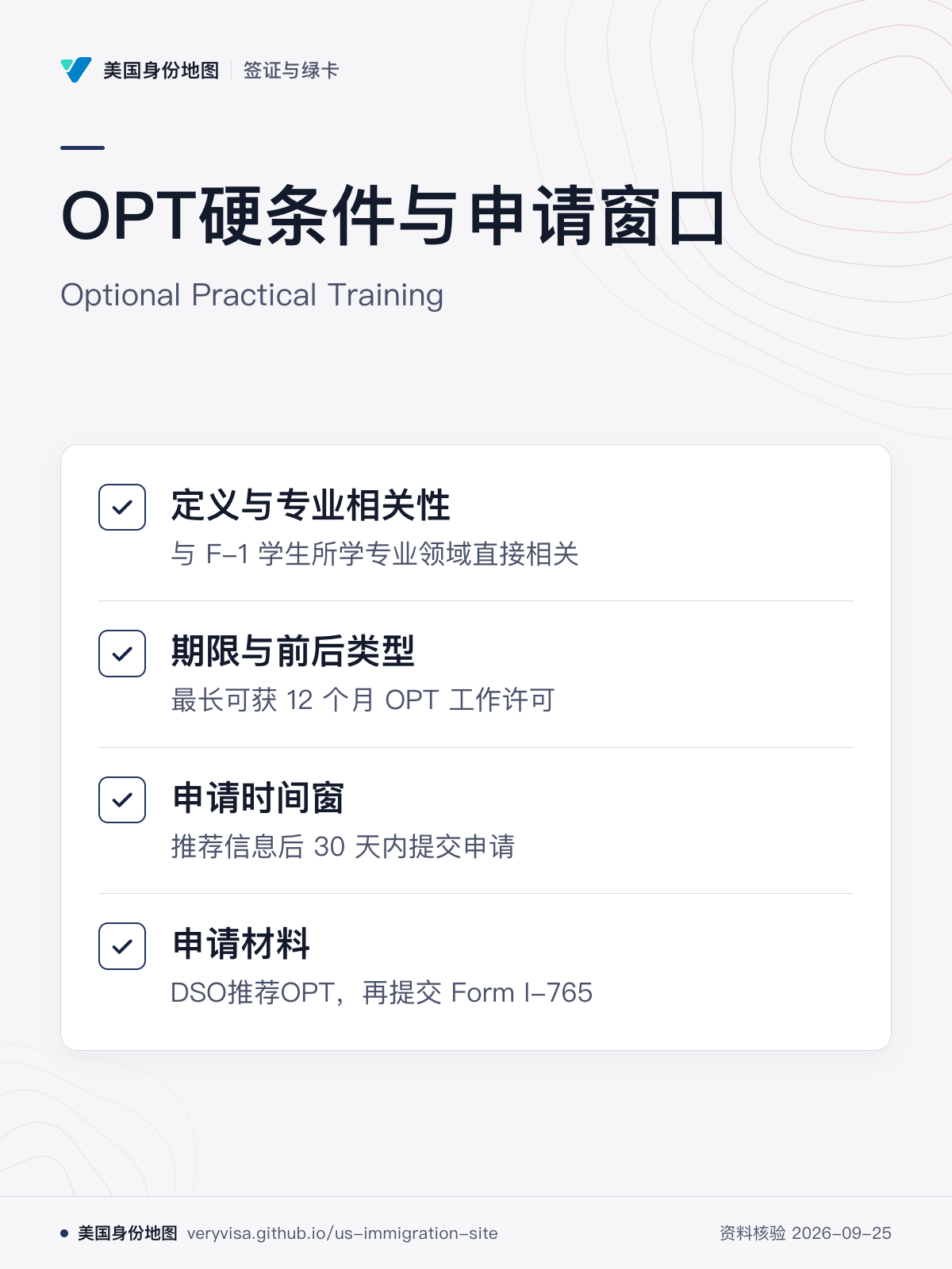 OPT硬条件与申请窗口；Optional Practical Training；定义与专业相关性；期限与前后类型；申请时间窗；申请材料
