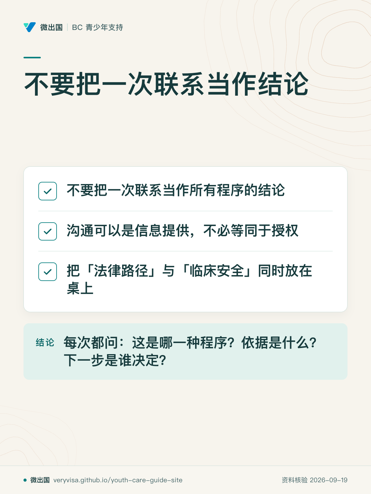 不要把一次联系当作结论；不要把一次联系当作所有程序的结论；沟通可以是信息提供，不必等同于授权；把「法律路径」与「临床安全」同时放在桌上；每次都问：这是哪一种程序？依据是什么？下一步是谁决定？