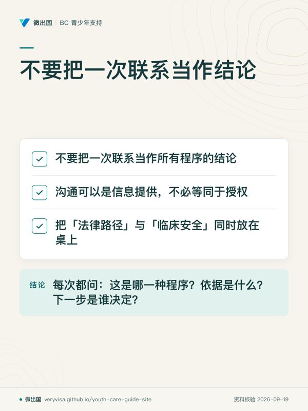 不要把一次联系当作结论;不要把一次联系当作所有程序的结论;沟通可以是信息提供,不必等同于授权;把「法律路径」与「临床安全」同时放在桌上;每次都问:这是哪一种程序?依据是什么?下一步是谁决定?