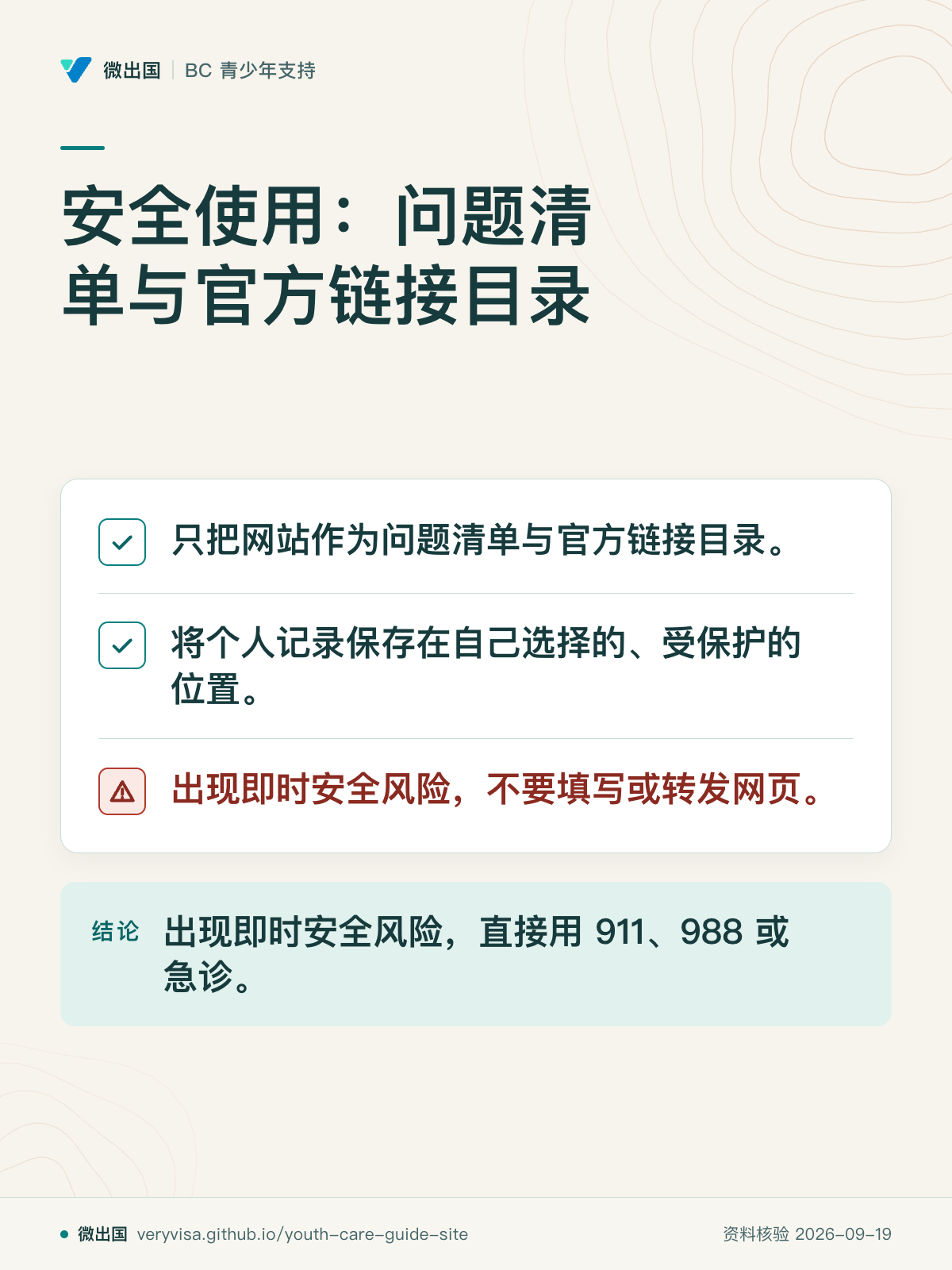 安全使用：问题清单与官方链接目录；只把网站作为问题清单与官方链接目录。；将个人记录保存在自己选择的、受保护的位置。；出现即时安全风险，不要填写或转发网页。；出现即时安全风险，直接用 911、988 或急诊。