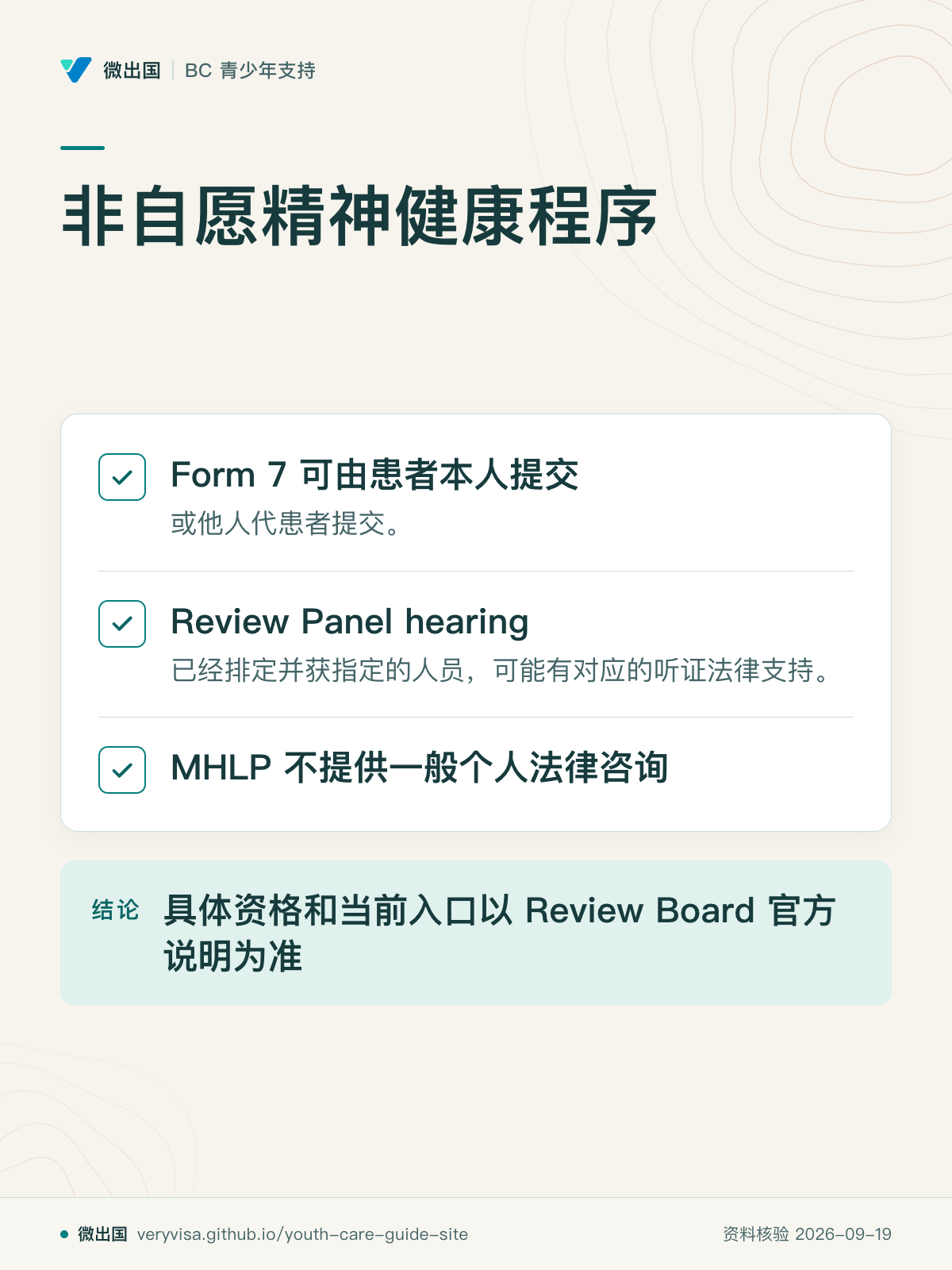 非自愿精神健康程序；Form 7 可由患者本人提交；Review Panel hearing；MHLP 不提供一般个人法律咨询；具体资格和当前入口以 Review Board 官方说明为准