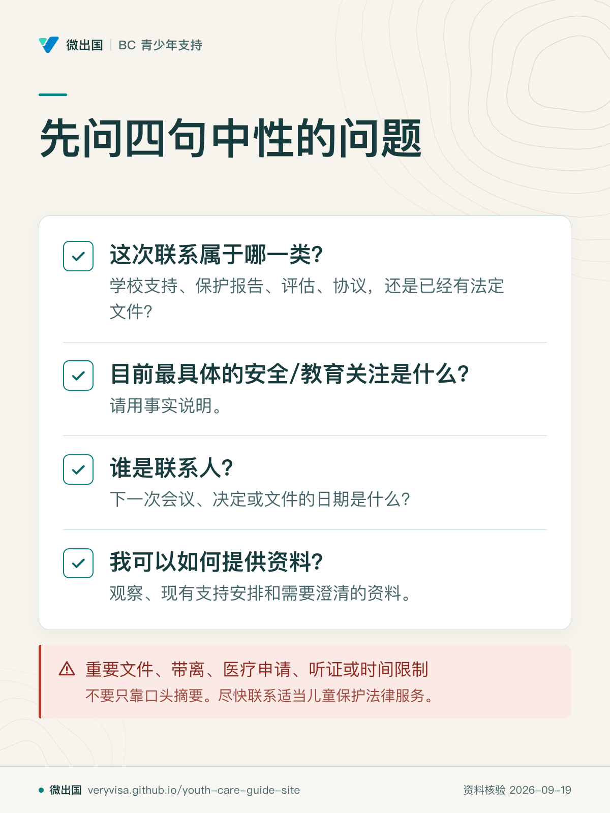 先问四句中性的问题;这次联系属于哪一类?;目前最具体的安全/教育关注是什么?;谁是联系人?;我可以如何提供资料?;重要文件、带离、医疗申请、听证或时间限制