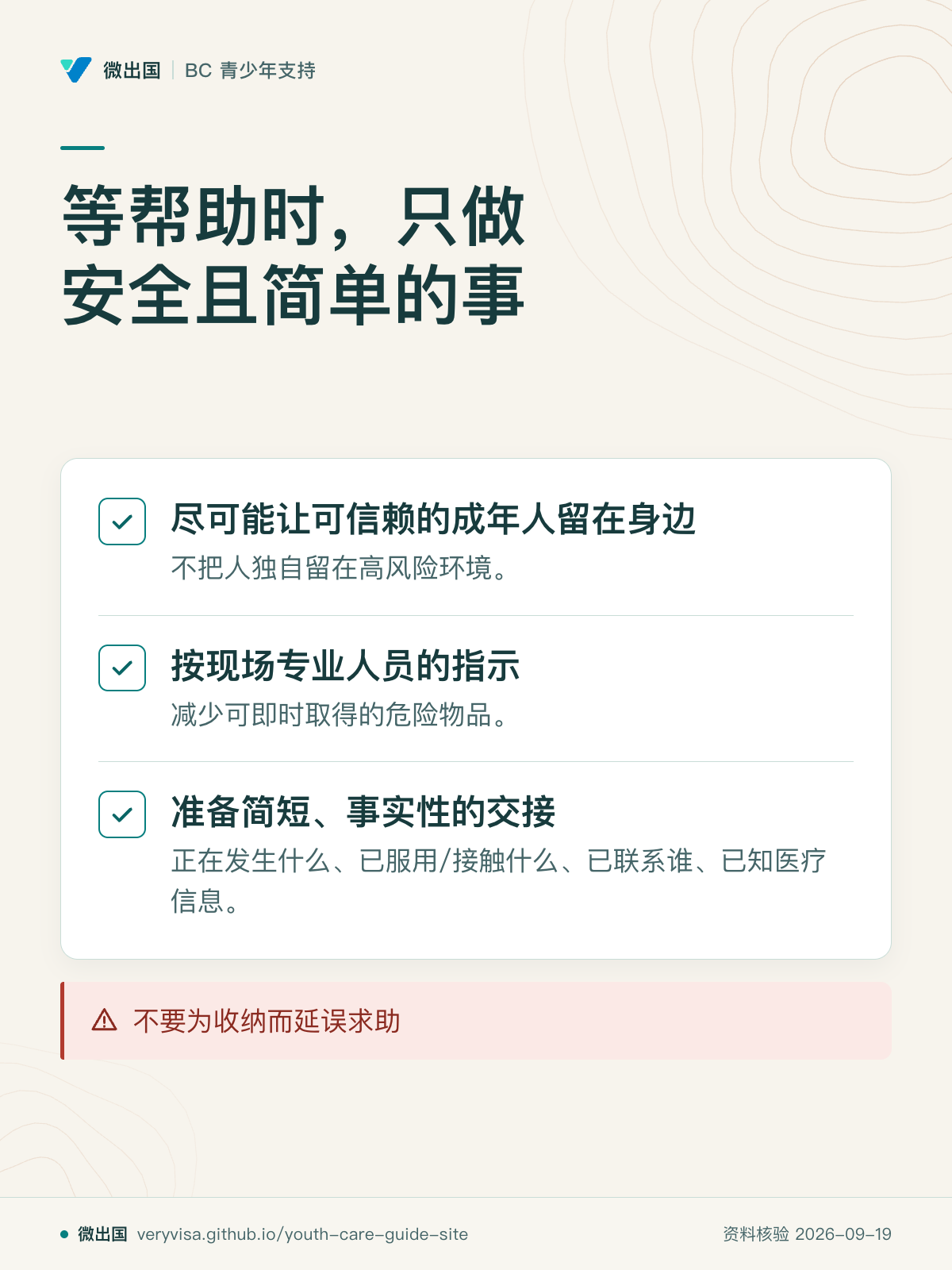 等帮助时，只做安全且简单的事；尽可能让可信赖的成年人留在身边；按现场专业人员的指示；准备简短、事实性的交接；不要为收纳而延误求助